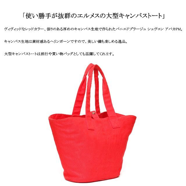 ◇エルメス◇ パニエドプラージュ シェヴロン アバカPM / レッド