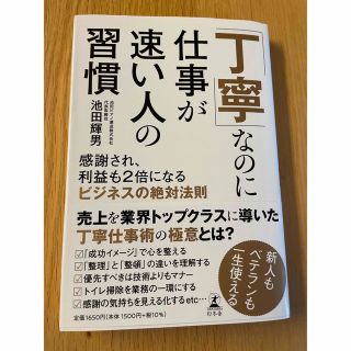 ゲントウシャ(幻冬舎)の新品購入美品！『丁寧』なのに仕事が速い人の習慣　幻冬舎　2023年1月10日発行(その他)