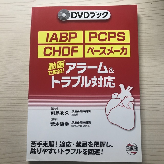 ＩＡＢＰ・ＰＣＰＳ・ＣＨＤＦ・ペ－スメ－カ　アラ－ム＆トラブル対応 動画で解説！ エンタメ/ホビーの本(その他)の商品写真