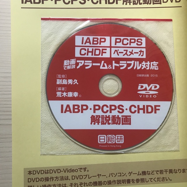 ＩＡＢＰ・ＰＣＰＳ・ＣＨＤＦ・ペ－スメ－カ　アラ－ム＆トラブル対応 動画で解説！ エンタメ/ホビーの本(その他)の商品写真