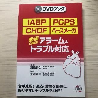 ＩＡＢＰ・ＰＣＰＳ・ＣＨＤＦ・ペ－スメ－カ　アラ－ム＆トラブル対応 動画で解説！(その他)