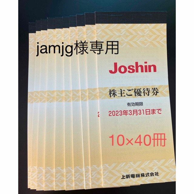 上新電機 株主優待券 11000円分（200円券×25枚×2冊＋5枚） - ショッピング