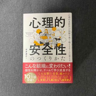 新品:心理的安全性のつくりかた 「心理的柔軟性」が困難を乗り越えるチームに変える(ビジネス/経済)