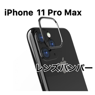 iPhone 11 Pro Max レンズバンパー カメラカバー ブラック(その他)