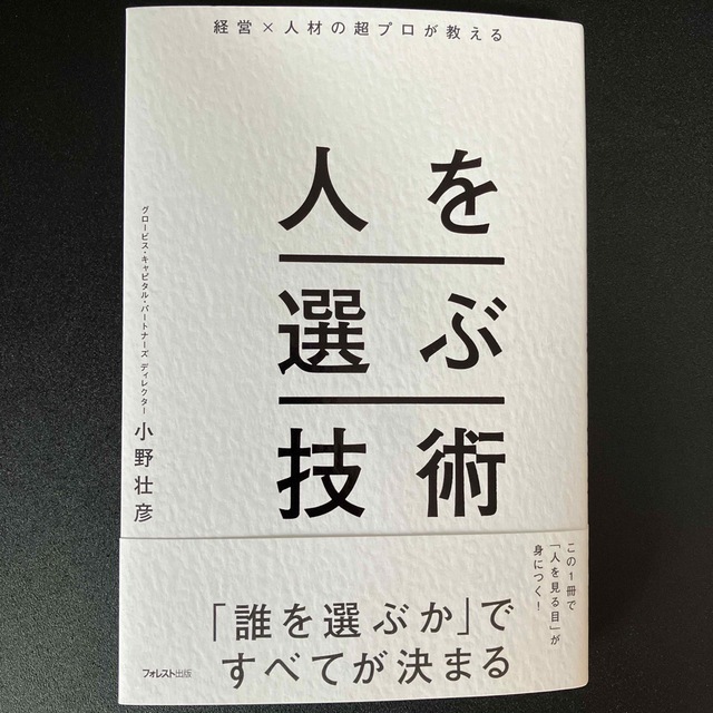 経営×人材の超プロが教える人を選ぶ技術 エンタメ/ホビーの本(ビジネス/経済)の商品写真