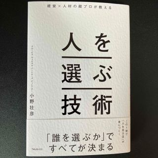 経営×人材の超プロが教える人を選ぶ技術(ビジネス/経済)