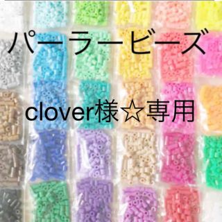 カワダ(Kawada)のclover様☆専用　(パーラービーズ)(各種パーツ)