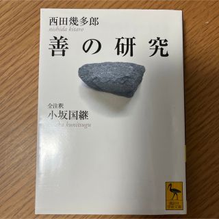 コウダンシャ(講談社)の善の研究　講談社　西田幾多郎(その他)