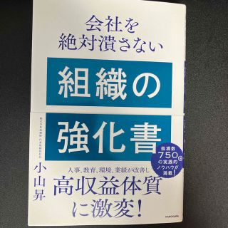 会社を絶対潰さない組織の強化書(ビジネス/経済)