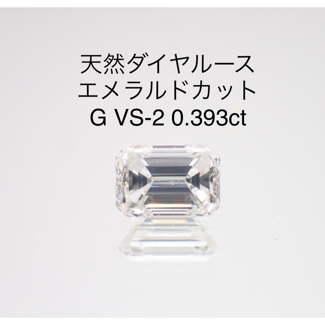 天然ダイヤルース エメラルドカット　G VS2 0.393ct　ソーティング付き