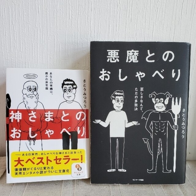 悪魔とのおしゃべり 神さまとのおしゃべり　２冊セット エンタメ/ホビーの本(文学/小説)の商品写真