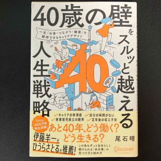 「４０歳の壁」をスルッと越える人生戦略(ビジネス/経済)