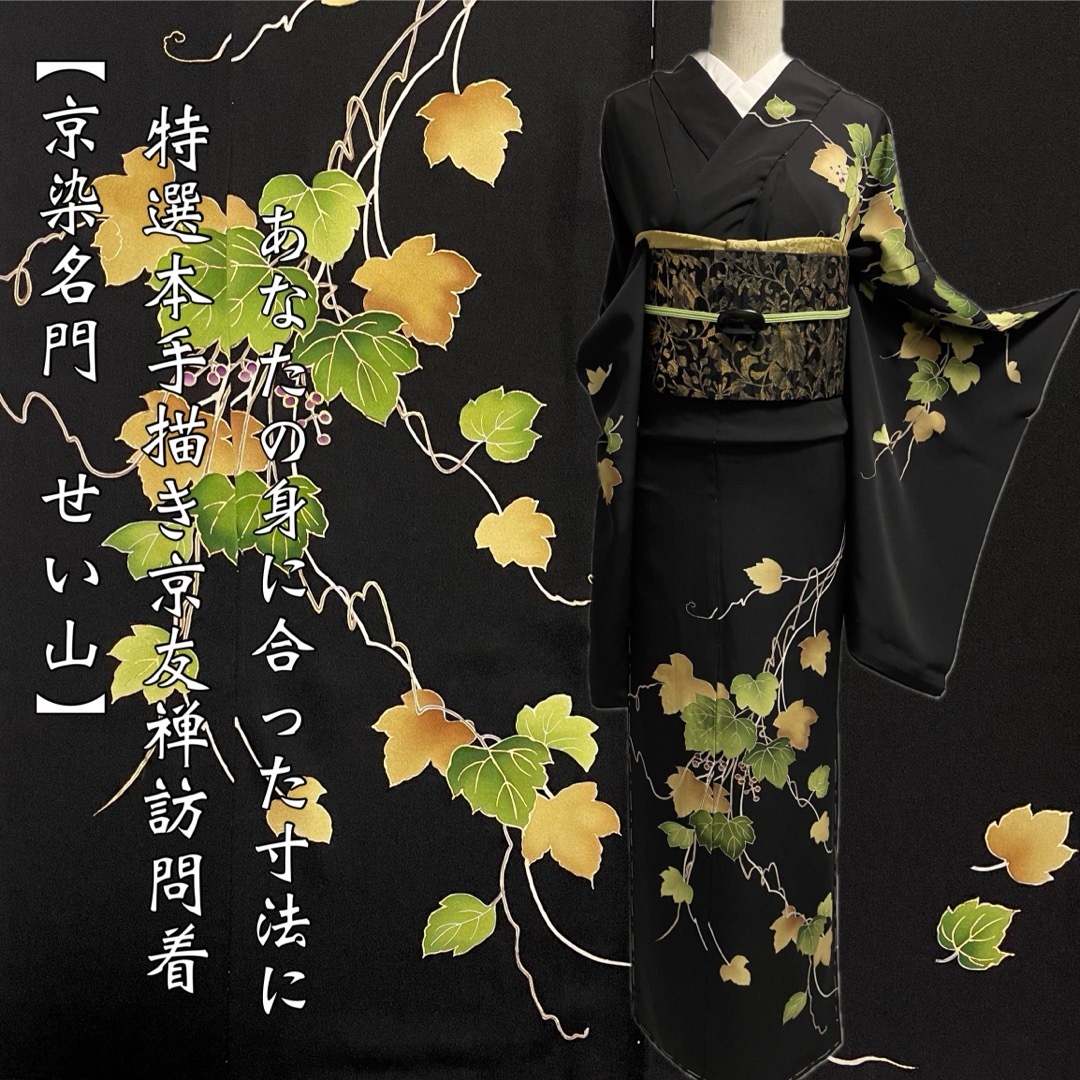 特選本手描き京友禅訪問着【京染名門 せい山◇蔦葡萄】銀彩 金駒刺繍