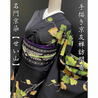 特選本手描き京友禅訪問着【京染名門 せい山◆蔦葡萄】銀彩 金駒刺繍 ブラック 黒(着物)