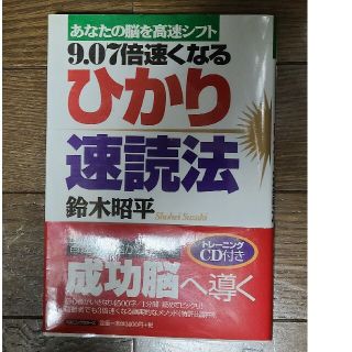 ９．０７倍速くなるひかり速読法 あなたの脳を高速シフト(ビジネス/経済)