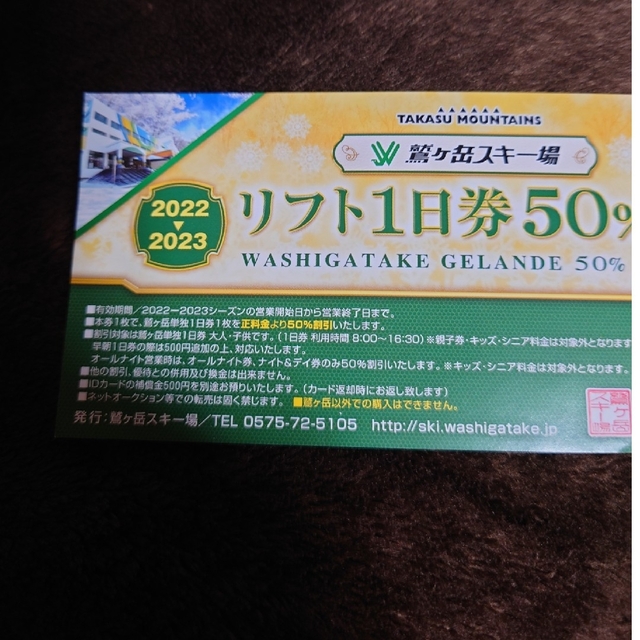 フローラ様用 鷲ヶ岳スキー場リフト1日券50%OFF券と入浴券各2枚の4枚 ...