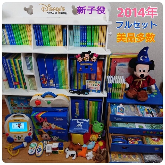 高品質新品再生保証！2014年 ディズニー英語システム フルセット DWEの通販 by marimari's shop｜ラクマ知育玩具