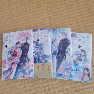 スクウェアエニックス(SQUARE ENIX)のわたしの幸せな結婚　1～4巻(女性漫画)