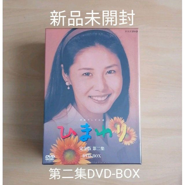 川島なお美ほか作新品未開封★連続テレビ小説 ひまわり 完全版 第ニ集 DVD-BOX ８枚組