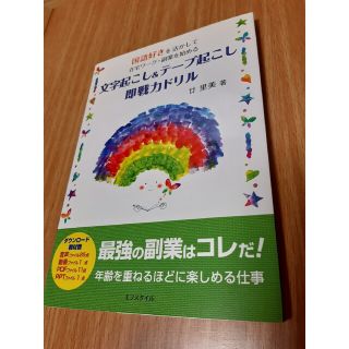 文字起こし＆テープ起こし即戦力ドリル 国語好きを活かして在宅ワーク・副業を始める(資格/検定)