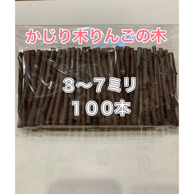 かじり木　りんごの木　細め100本 その他のペット用品(小動物)の商品写真