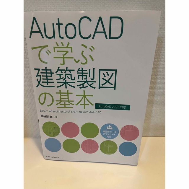 ＡｕｔｏＣＡＤで学ぶ建築製図の基本 ＡｕｔｏＣＡＤ ２０２２対応 - 本