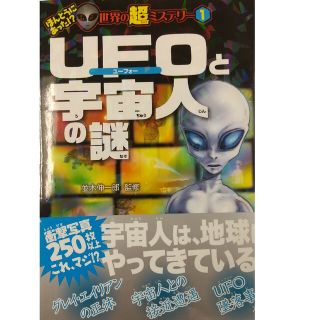 ＵＦＯと宇宙人の謎(絵本/児童書)