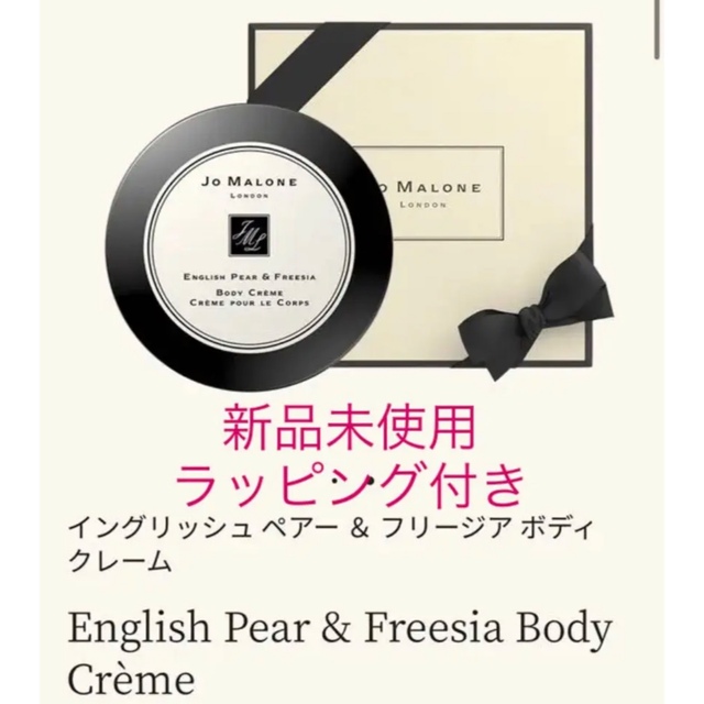 未使用新品 Jo MALONE LONDONボディクリーム - ボディクリーム