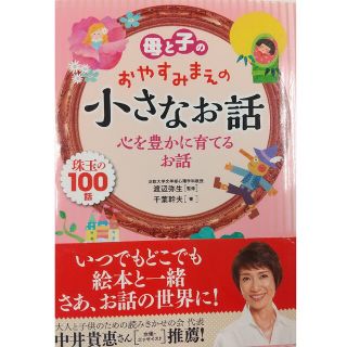 母と子のおやすみまえの小さなお話心を豊かに育てるお話 珠玉の１００話(絵本/児童書)