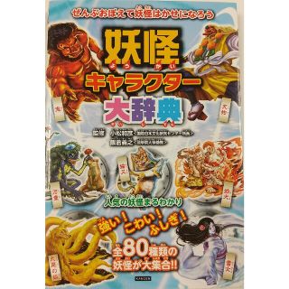 妖怪キャラクタ－大辞典 妖怪のことがわかっちゃう！(絵本/児童書)