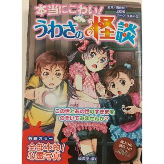 本当にこわい！うわさの怪談(絵本/児童書)