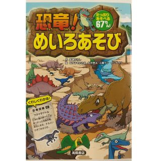 恐竜！めいろあそび たっぷりあそべる６７もん！(絵本/児童書)