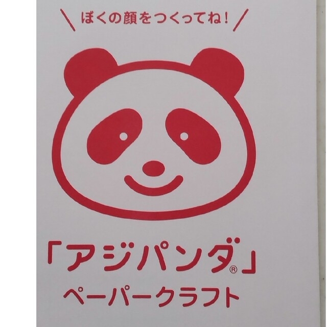 味の素(アジノモト)のアジパンダ　ペーパークラフトセット エンタメ/ホビーのおもちゃ/ぬいぐるみ(キャラクターグッズ)の商品写真