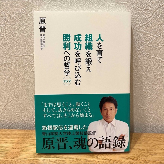 人を育て組織を鍛え成功を呼び込む勝利への哲学157 エンタメ/ホビーの本(ビジネス/経済)の商品写真