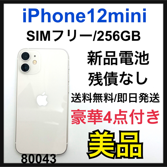 大放出セール iPhone12mini 本体 256GB ホワイト