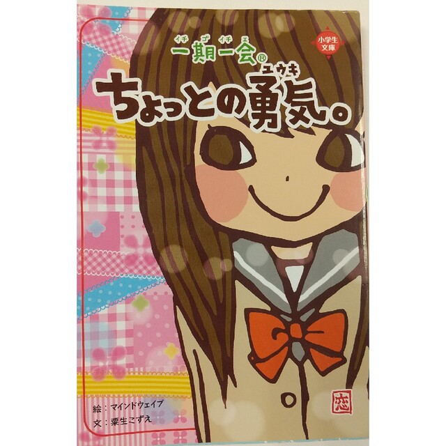 一期一会ちょっとの勇気。 エンタメ/ホビーの本(絵本/児童書)の商品写真