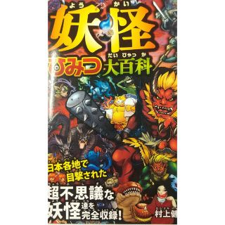 妖怪ひみつ大百科 超不思議な妖怪達を完全収録！(絵本/児童書)