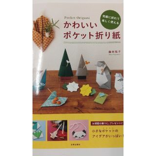 かわいいポケット折り紙 気軽に折れて楽しく使える(趣味/スポーツ/実用)