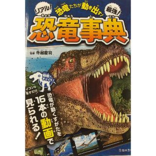 恐竜たちが動き出す！リアル！最強！恐竜事典(人文/社会)