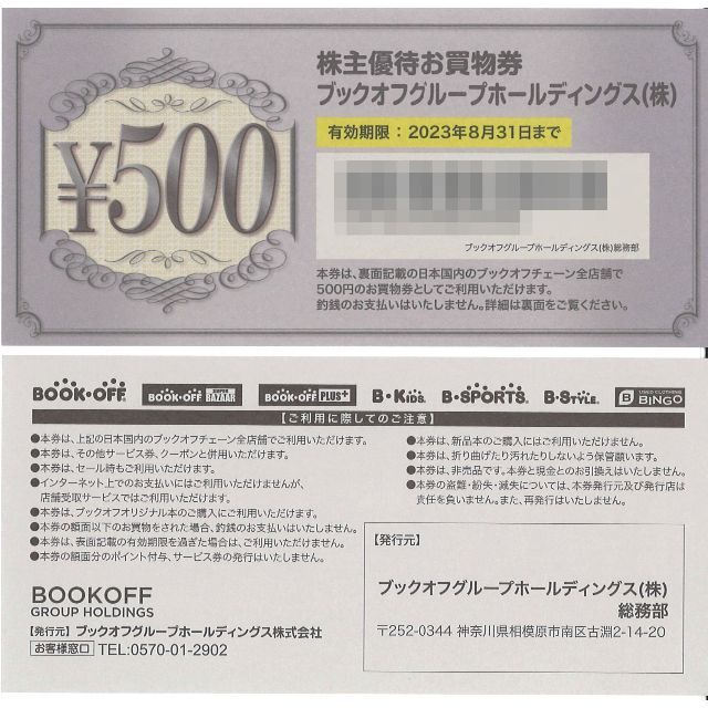 ブックオフ 株主優待お買物券 4000円分(500円券×8枚) 23.8.31迄