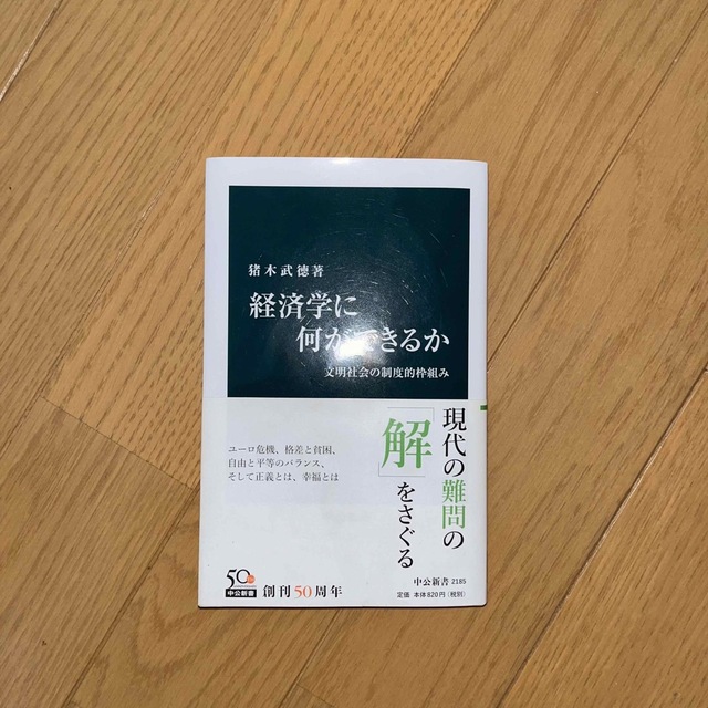 経済学に何ができるか 文明社会の制度的枠組み エンタメ/ホビーの本(その他)の商品写真