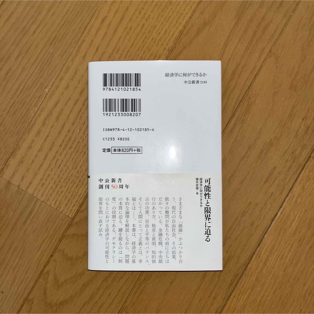 経済学に何ができるか 文明社会の制度的枠組み エンタメ/ホビーの本(その他)の商品写真