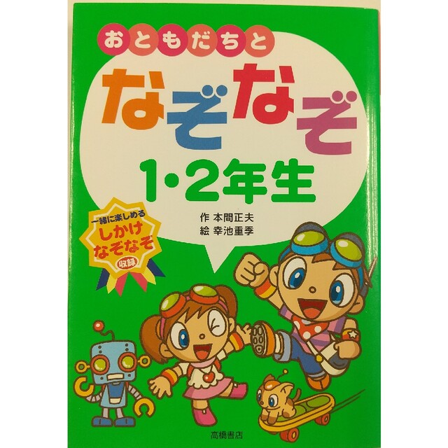 おともだちとなぞなぞ１・２年生 一緒に楽しめるしかけなぞなぞ収録 エンタメ/ホビーの本(絵本/児童書)の商品写真