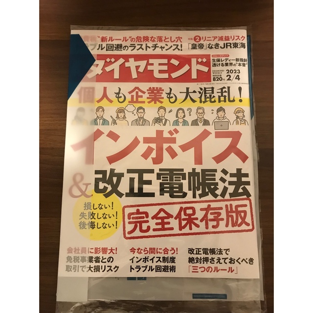 週刊！ダイヤモンド　新品 エンタメ/ホビーの雑誌(ビジネス/経済/投資)の商品写真