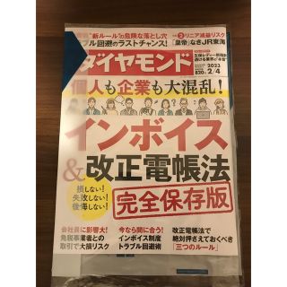 週刊！ダイヤモンド　新品(ビジネス/経済/投資)