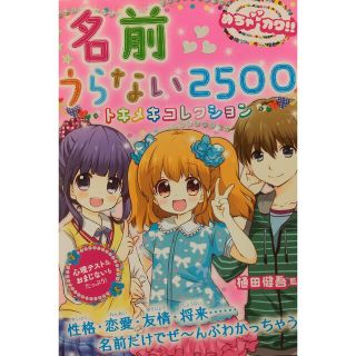 名前うらない２５００トキメキコレクション めちゃカワ！！(絵本/児童書)