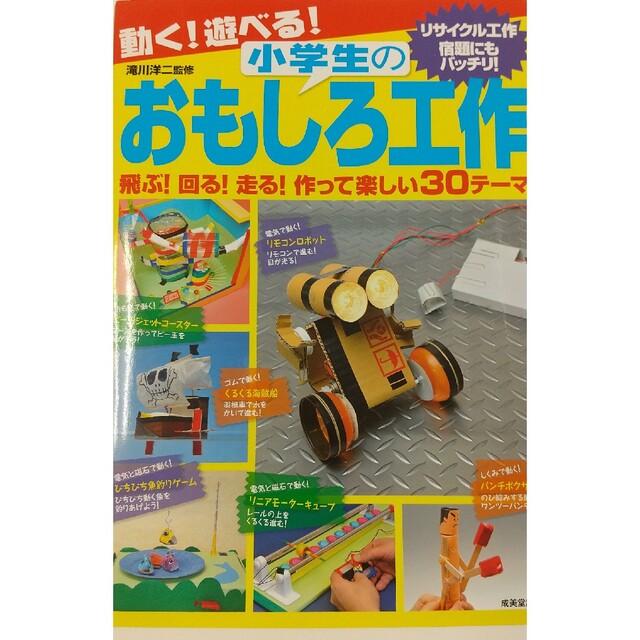 動く！遊べる！小学生のおもしろ工作 飛ぶ！回る！走る！作って楽しい３０テ－マ エンタメ/ホビーの本(絵本/児童書)の商品写真