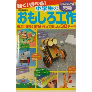 動く！遊べる！小学生のおもしろ工作 飛ぶ！回る！走る！作って楽しい３０テ－マ(絵本/児童書)