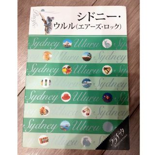 シドニ－・ウルル（エア－ズ・ロック）(地図/旅行ガイド)