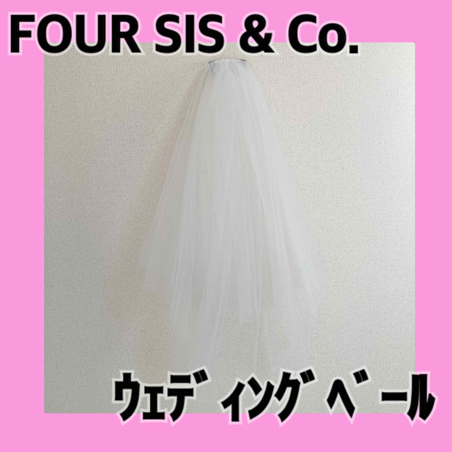FOUR SIS & Co. ウェディングベール レディースのフォーマル/ドレス(その他)の商品写真
